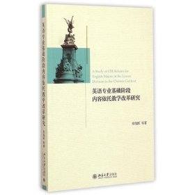 英语专业基础阶段内容依托教学改革研究