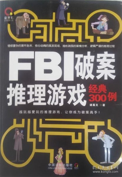 FBI破案推理游戏经典300例