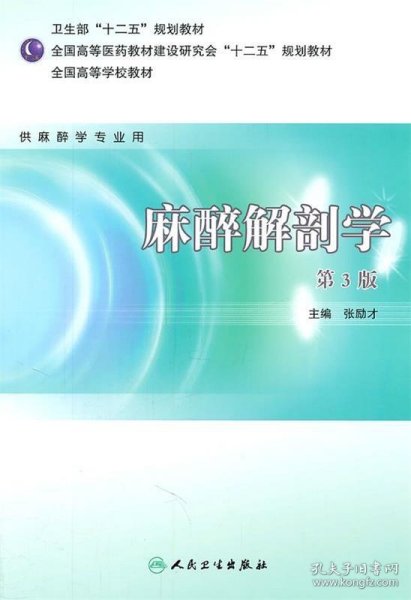 全国高等学校教材：麻醉解剖学（供麻醉学专业用）（第3版）