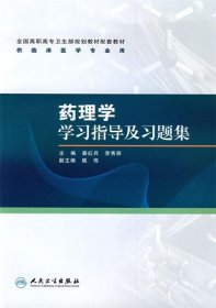 药理学学习指导及习题集（高专临床配教）