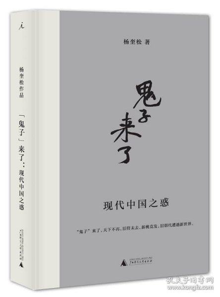 “鬼子”来了：现代中国之惑