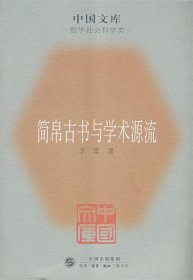 简帛古书与学术源流