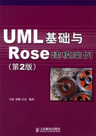 UML 基础与 Rose 建模案例（第2版）