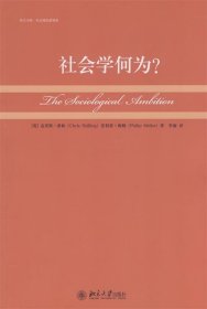 培文书系.社会理论新视角—社会学何为？