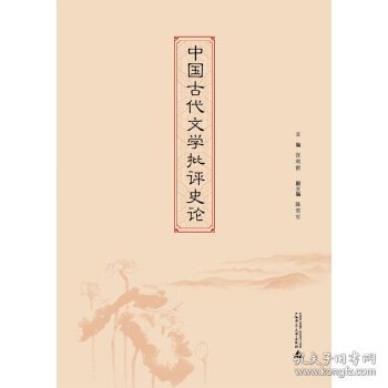 中国古代文学批评史论