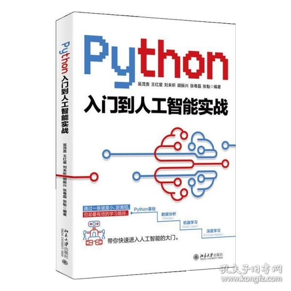 Python入门到人工智能实战