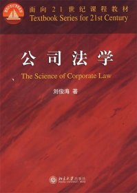 公司法学/面向21世纪课程教材