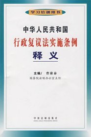 中华人民共和国行政复议法实施条例释义