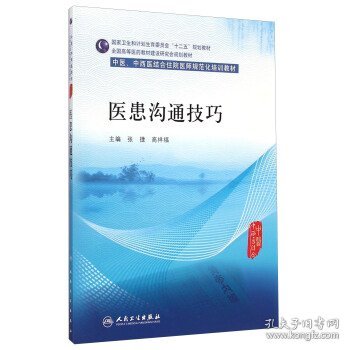 医患沟通技巧/中医、中西医结合住院医师规范化培训教材