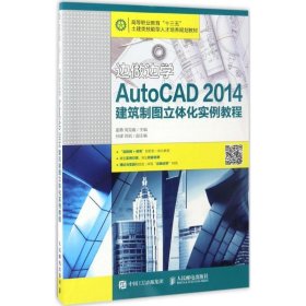 边做边学——AutoCAD 2014建筑制图立体化实例教程