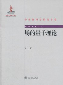 中外物理学精品书系·经典系列3：场的量子理论