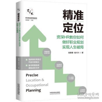 精准定位：资深HR教你如何做好职业规划实现人生破局