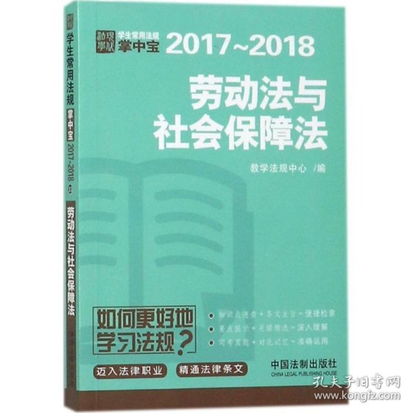 劳动法与社会保障法：学生常用法规掌中宝2017—2018