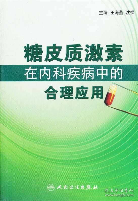 糖皮质激素在内科疾病中的合理应用