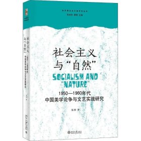 社会主义与“自然”：1950—1960年代中国美学论争与文艺实践研究