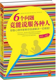 6个问题竟能说服各种人：耶鲁心理学家教你迅速解决一切难题