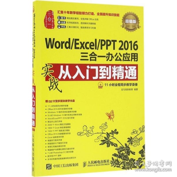 Word/Excel/PPT 2016三合一办公应用实战从入门到精通 超值版