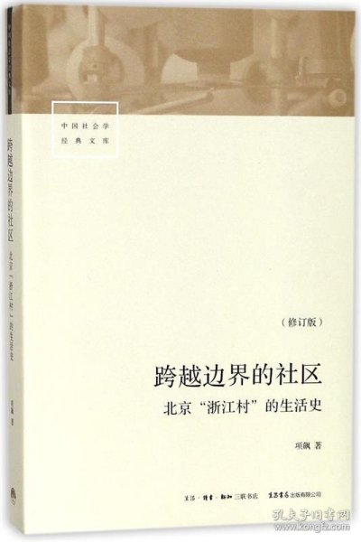 跨越边界的社区：北京“浙江村”的生活史（修订版）