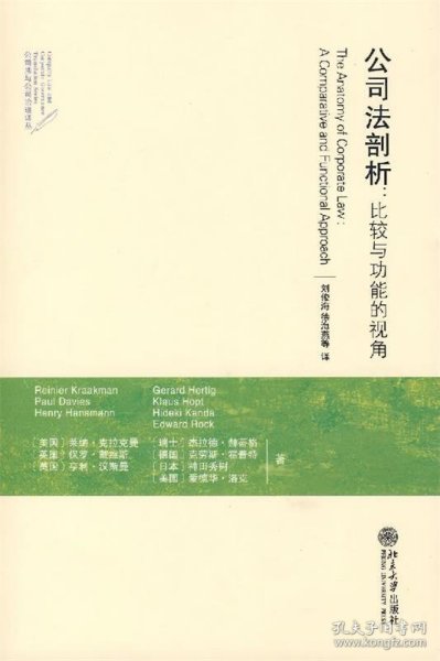 公司法剖析：比较与功能的视角