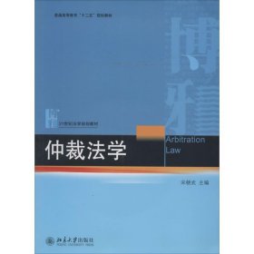 仲裁法学/普通高等教育“十二五”规划教材·21世纪法学规划教材