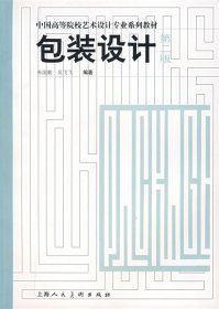 包装设计：中国高等院校艺术设计专业系列教材