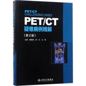 PET CT疑难病例精解