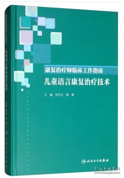 康复治疗师临床工作指南·儿童语言康复治疗技术