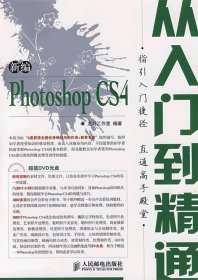 新编Photoshop CS4从入门到精通