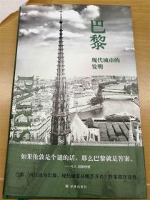 巴黎：现代城市的发明