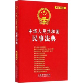 中华人民共和国民事法典: