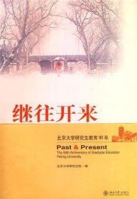 继往开来:北京大学研究生教育90年:the 90th anniversary of graduate education Peking University