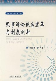 民事诉讼理念变革与制度创新