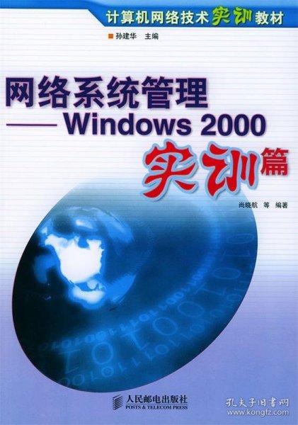 网络系统管理:Windows 2000实训篇