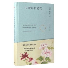 一日看尽长安花：英译唐诗之美