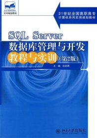 SQL Server数据库管理与开发教程与实训（第2版）