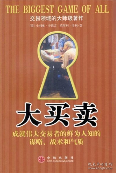 大买卖：成就伟大交易者的鲜为人知的谋略、战术和气质