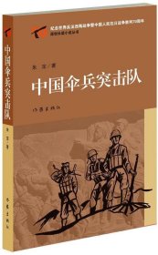 中国伞兵突击队