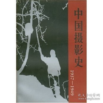 中国摄影史1937-1949