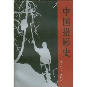 中国摄影史1937-1949
