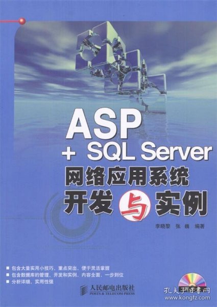 ASP+SQL Server网络应用系统开发与实例