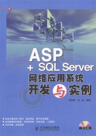 ASP+SQL Server网络应用系统开发与实例