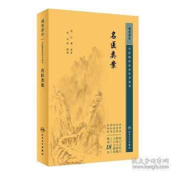 重刊——名医类案