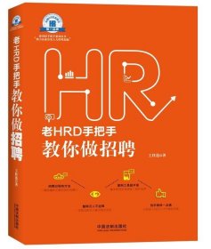 老HRD手把手教你做招聘：老HRD手把手系列丛书