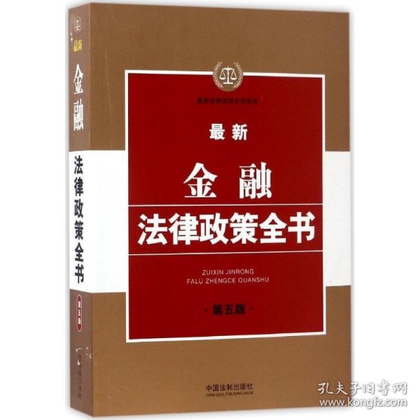 最新金融法律政策全书（第五版）