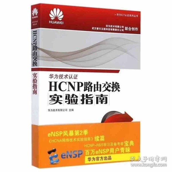 HCNP路由交换实验指南 修订版