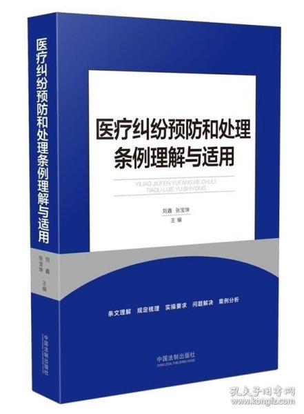 医疗纠纷预防和处理条例理解与适用