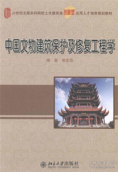 中国文物建筑保护及修复工程学/21世纪全国本科院校土木建筑类创新型应用人才培养规划教材