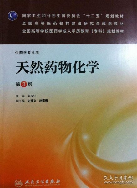 天然药物化学（第3版）/全国高等学校医药学成人学历教育（专科）规划教材