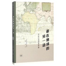 谁在地球的另一边：从古代海图看世界