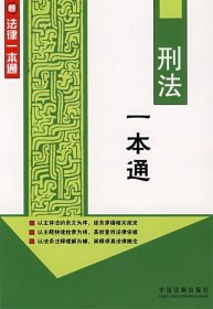 新法律一本通7:刑法一本通